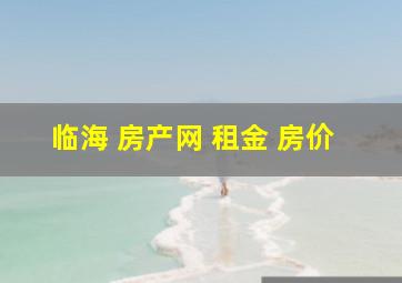 临海 房产网 租金 房价